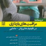 کتاب درسنامه مراقبت های بارداری در کلینیک های زنان – مامایی