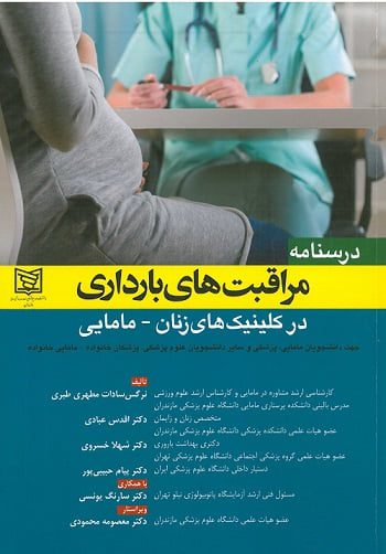 کتاب درسنامه مراقبت های بارداری در کلینیک های زنان – مامایی