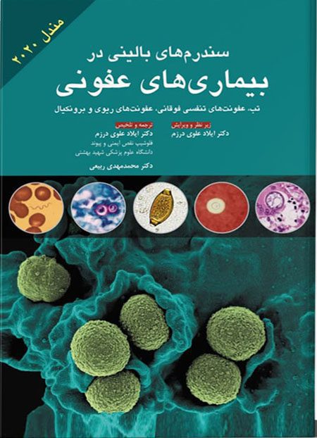 سندروم های بالینی در بیماری های عفونی مندل ۲۰۲۱