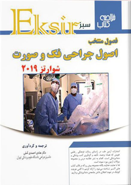 اکسیر سبز فصول منتخب اصول جراحی فک و صورت – شوارتز۲۰۱۹