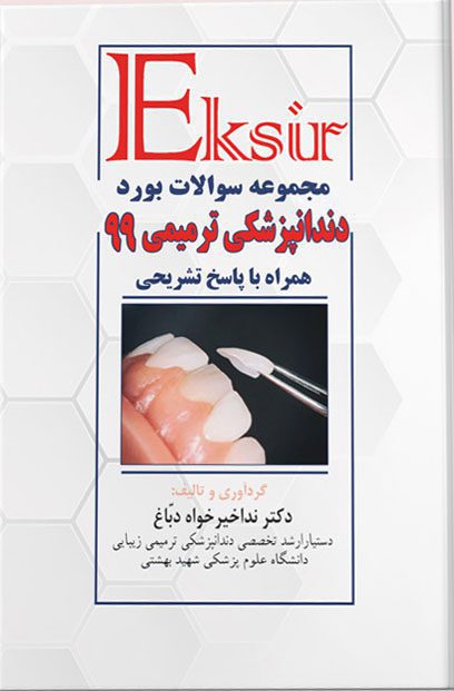 مجموعه سوالات بورد دندانپزشکی ترمیمی ۹۹