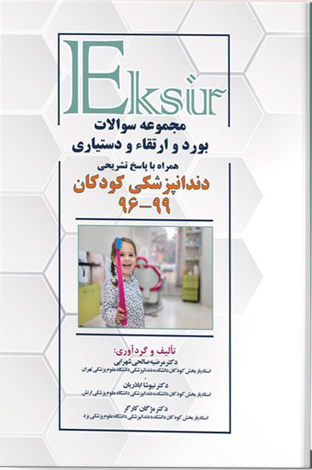 مجموعه سوالات بورد و ارتقاء و دستیاری – دندانپزشکی کودکان ۹۹-۹۶