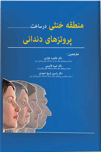 کتاب منطقه خنثی درساخت پروتزهای دندانی