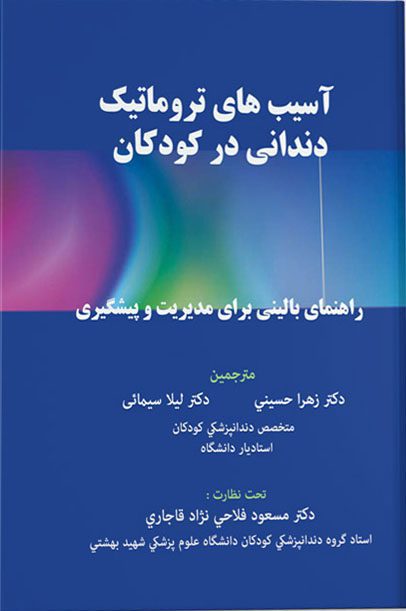 آسیب های تروماتیک دندانی در کودکان