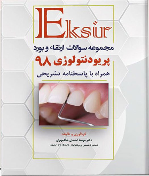 سوالات بورد و ارتقاء پریودنتولوژی ۹۸