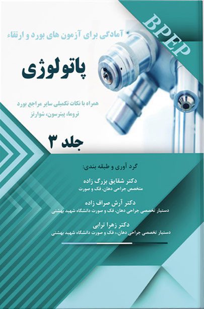 آمادگی برای آزمونهای بورد و ارتقاء پاتولوژی – جلد۳