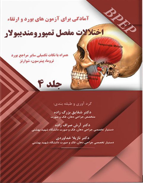 آمادگی برای آزمون بورد و ارتقاء اختلالات مفصل تمپورومندیبولار – جلد۴