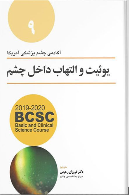 یوئیت و التهاب داخلی چشم