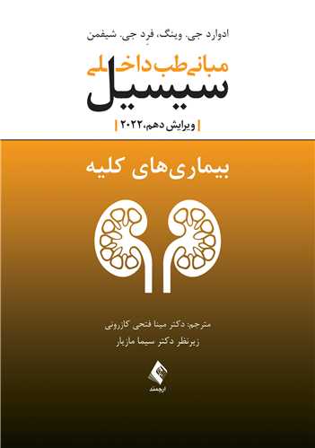 مبانی طب داخلی سیسیل 2022:بیماری‌های کلیه
