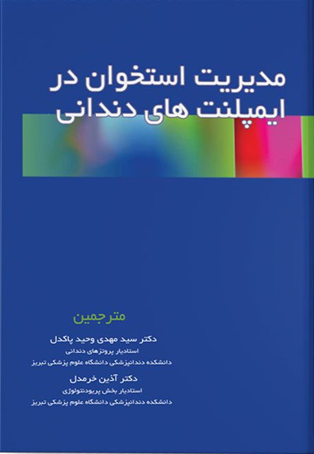 مدیریت استخوان در ایمپلنت های دندانی
