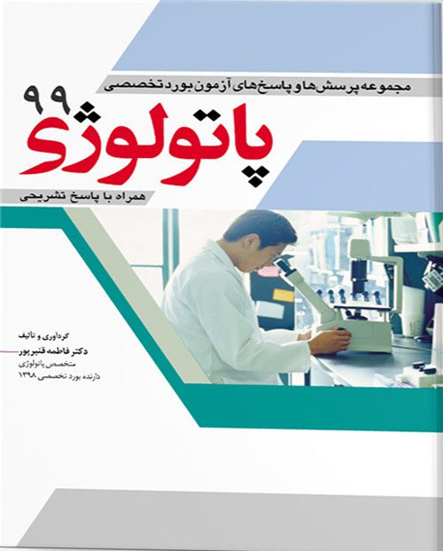 آزمون بورد تخصصی پاتولوژی ۹۹