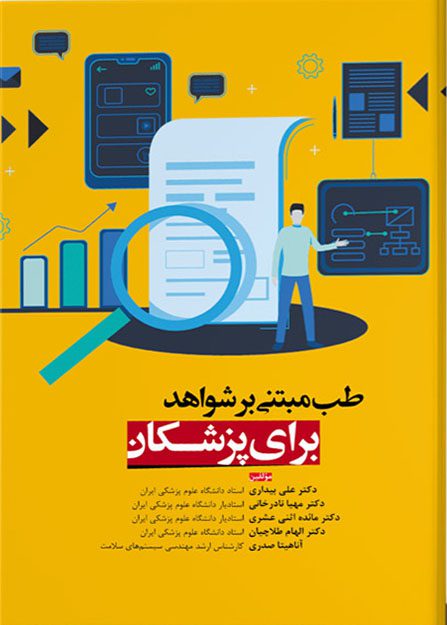 کتاب طب مبتنی بر شواهد برای پزشکان