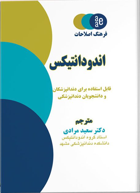 فرهنگ اصطلاحات اندودانتیکس