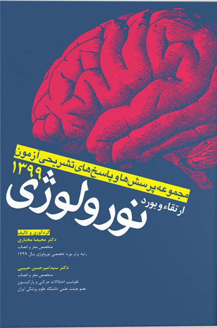 پرسش و پاسخ های تشریحی ارتقاء و بورد نورولوژی۹۹