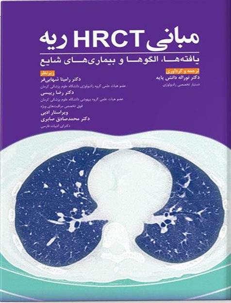 کتاب مبانی HRCT ریه یافته ها , الگوها و بیماری های شایع