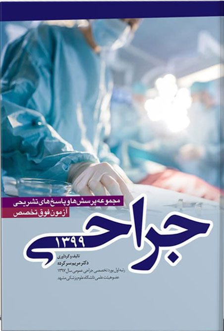 کتاب آزمون فوق تخصص جراحی 1399 - دکتر سرکرده - مجموعه پرسش ها و پاسخ های تشریحی آزمون فوق تخصص جراحی ۹۹