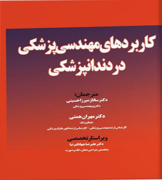کاربردهای مهندسی پزشکی در دندان پزشکی
