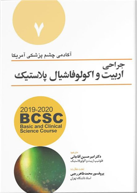 کتاب ترجمه آکادمی چشم پزشکی آمریکا | جلد 7 جراحی اربیت و اکولوفاشیال پلاستیک ( 2019 - 2020 )
