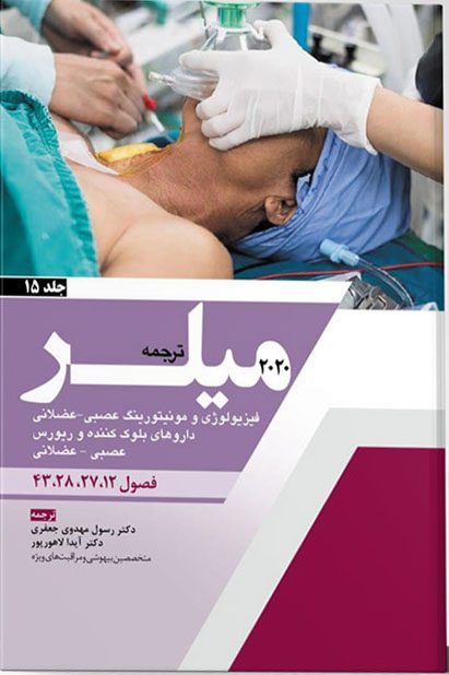 کتاب اصول بیهوشی میلر ۲۰۲۰ | جلد 15 مبحث فیزیولوژی و مونیتورینگ عصبی عضلانی , داروهای بلوک کننده و ریورس  فصول : 12 - 27 - 28 - 43