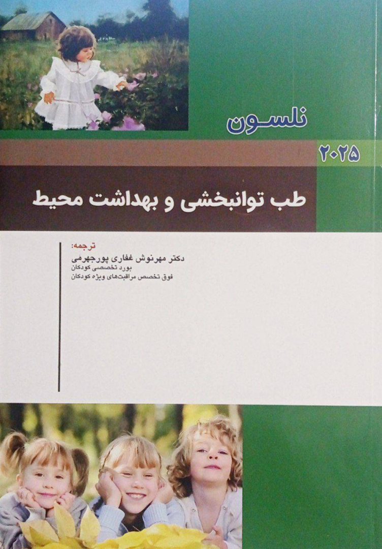 کتاب اطفال نلسون توانبخشی ویرایش 2025