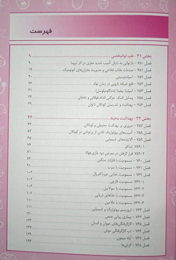 کتاب بیماری های کودکان نلسون ۲۰۲۵ | طب توانبخشی و بهداشت محیط - تصویر 2