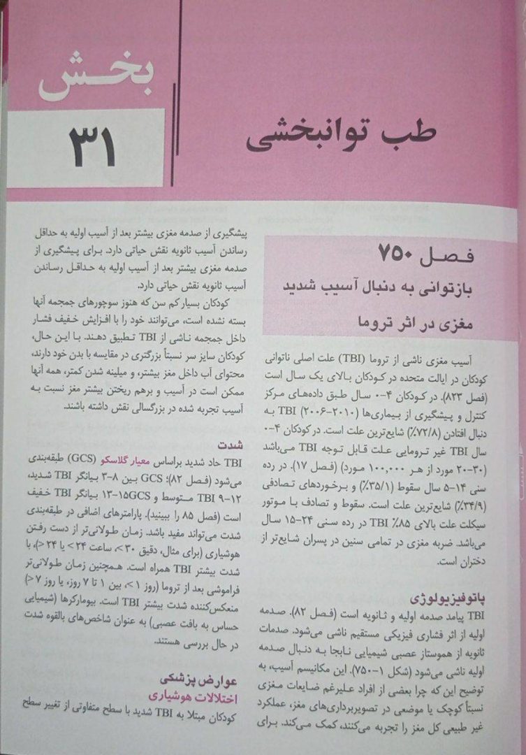 کتاب بیماری های کودکان نلسون ۲۰۲۵ | طب توانبخشی و بهداشت محیط - تصویر 4