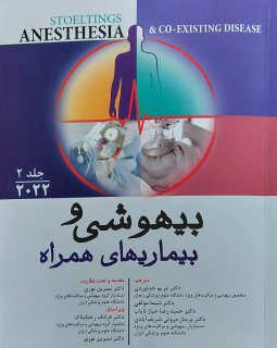 بیهوشی و بیماری های همراه 2022 | جلد دوم