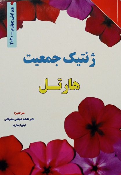 کتاب ژنتیک جمعیت هارتل | ویرایش چهارم - 2020 مترجم : دکتر فاطمه شجاعی جشوقانی - لیئورا یشاریم