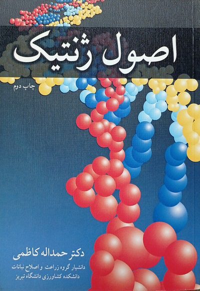 کتاب اصول ژنتیک | چاپ دوم | تالیف دکتر حمداله کاظمی
