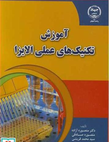 کتاب آموزش تکنیک های عملی الایزا - نشر اشراقیه