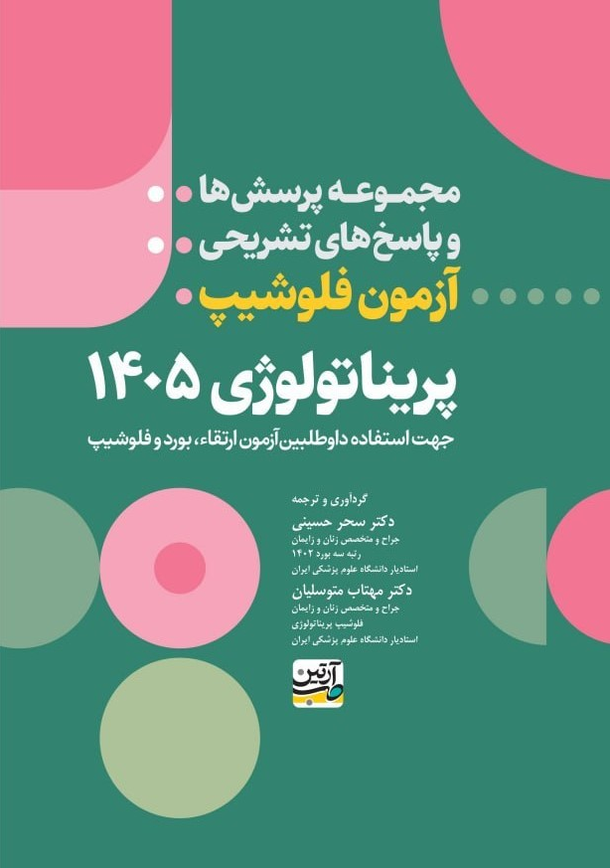 مجموعه پرسش‌ها و پاسخ‌های تشریحی آزمون فلوشیپ پریناتولوژی ۱۴۰۵