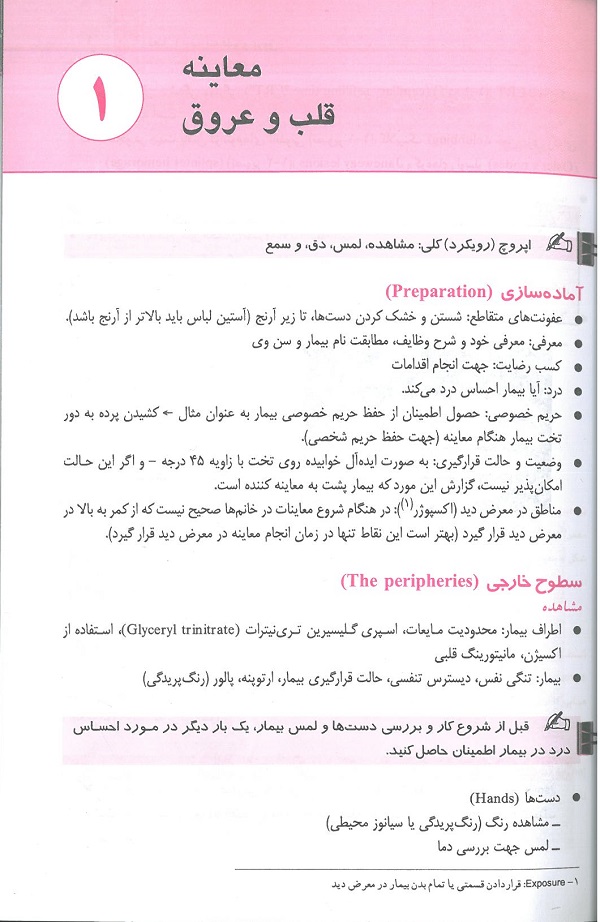 مهارت های حیاتی برای دانشجویان پزشکی - معاینات بالینی