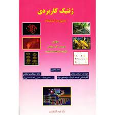 ژنتیک کاربردی|دکتر علیرضا صالحی