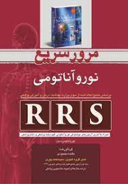 کتاب مرور سریع نوروآناتومی|مائده محمودی