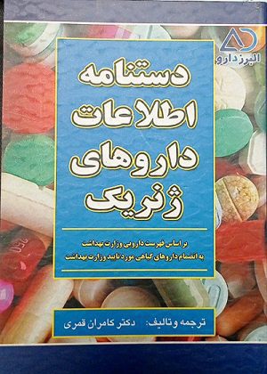 کتاب دستنامه اطلاعات داروهای ژنریک دکتر کامران قمری - انتشارات برای فردا