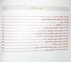 فهرست مطالب فصل 17 رمزگذاری حسی فصل ۱۸: گیرنده های سیستم سوماتوسنسوری فصل 19:لمس فصل 20 : درد - Pain فصل ۲۱: ماهیت ساختاری پردازش فصل ۲۲: پردازش بینایی سطح پایین: شبکیه چشمم فصل ۲۳: پردازش بینایی سطح متوسط واصول اولیه بینایی فصل :۲۲ پردازش بینایی سطح بالا: ازدیدن تا شناخت فصل ۲۵: پردازش بصری برای توجه و عمل فصل 1 پردازش شنوایی توسط حلزون WV bad سیستم وستیبولار فصل ۸ پردازش شنوایی توسط دستگاه اعصاب مرکزی فصل ۲۹: بو و مزه: احساسهای شیمیایی