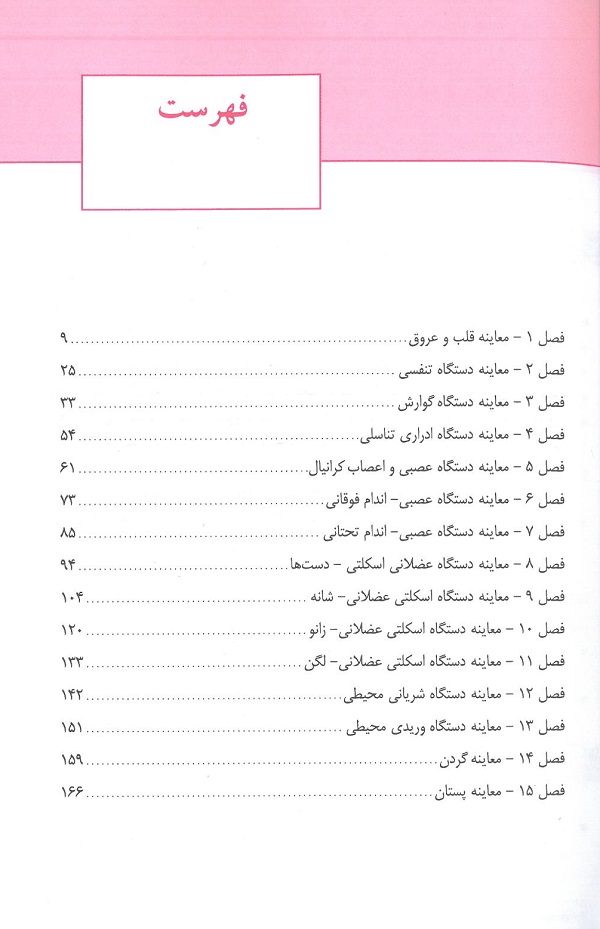 مهارت های حیاتی برای دانشجویان پزشکی - معاینات بالینی - Image 4