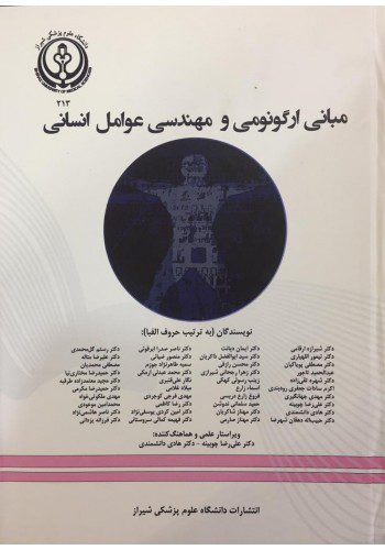 ارگونومی : کتاب های رشته ارگ.نومی و مبانی و مهندسی عوامل انسانی از دکتر چوبینه و انتشارات دانشگاه شیراز