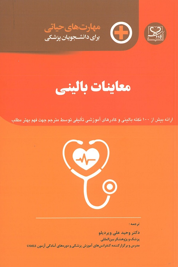 مهارت های حیاتی برای دانشجویان پزشکی - معاینات بالینی