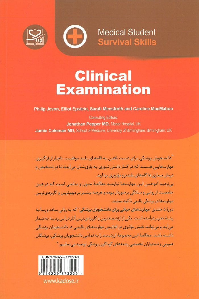 مهارت های حیاتی برای دانشجویان پزشکی - معاینات بالینی - Image 2