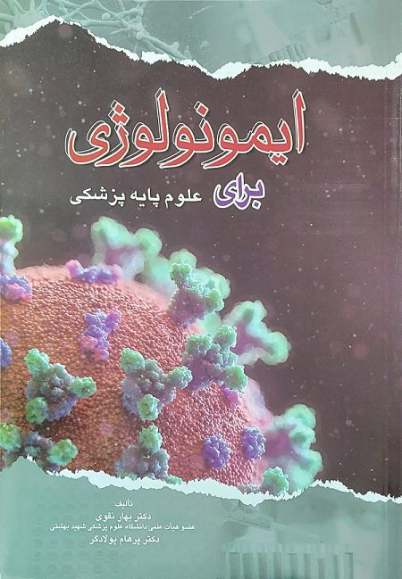 کتاب ایمونولوژی برای علوم پایه پزشکی | دکتر بهار نقوی ( ویرایش جدید )