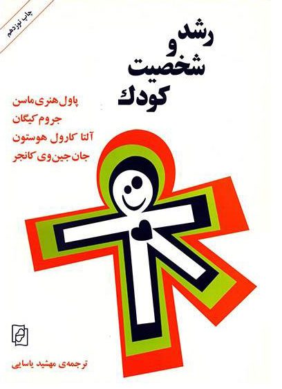 کتاب رشد و شخصیت کودک هنری ماسن - ترجمه مهشید یاسایی