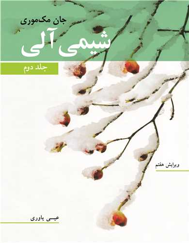کتاب شیمی آلی | مک موری - جلد دوم | ترجمه دکتر عیسی یاوری