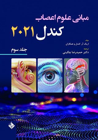 کتاب مبانی علوم اعصاب کندل 2021 | جلد سوم ترجمه فارسی کتاب Principles of Neural science توسط دکتر حمیدرضا چگینی و انتشارات حیدری در سال 1401 به انجام رسیده است .