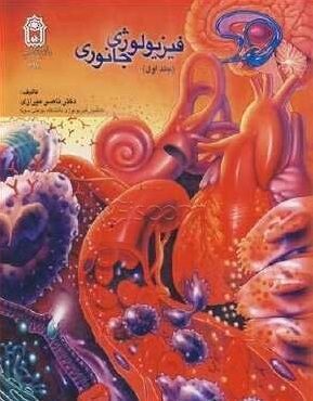 فیزیولوژِ جانوری جلد اول | دکتر ناصر میرازی