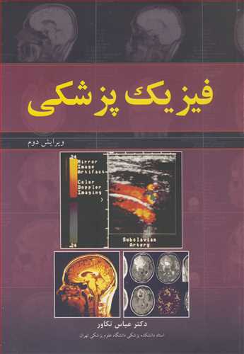 کتاب فیزیک پزشکی | دکتر عباس تکاور (ویرایش دوم)