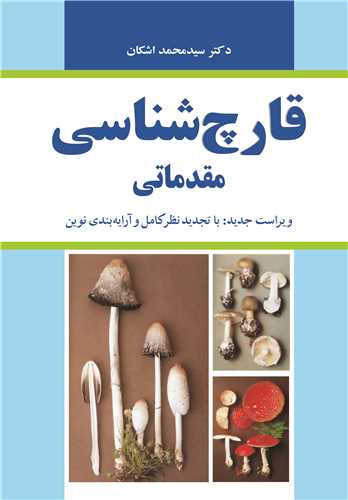 کتاب قارچ شناسی مقدماتی | ویراست جدید نویسنده: دکتر سیدمحمد اشکان