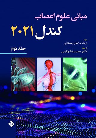 مبانی علوم اعصاب کندل 2021 | جلد دوم