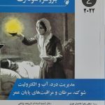 کتاب پرستاری داخلی جراحی برونر و سودارث ۲۰۲۲ | مدیریت درد، آب و الکترولیت شوک، سرطان ( جلد 2 )