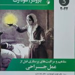 کتاب پرستاری داخلی جراحی برونر و سودارث ۲۰۲۲ | مفاهیم و مراقبت های پرستاری قبل از عمل جراحی ( جلد 3 )